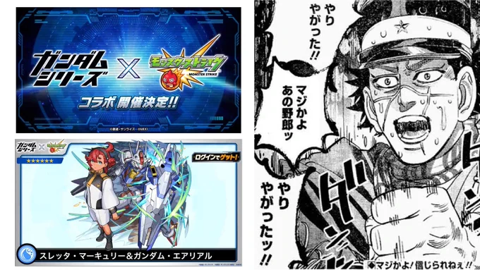 やりやがった!! マジかよ、MIXIの野郎ッ やりやがったッ!! ガンダムとコラボしやがったッ!! #モンスト