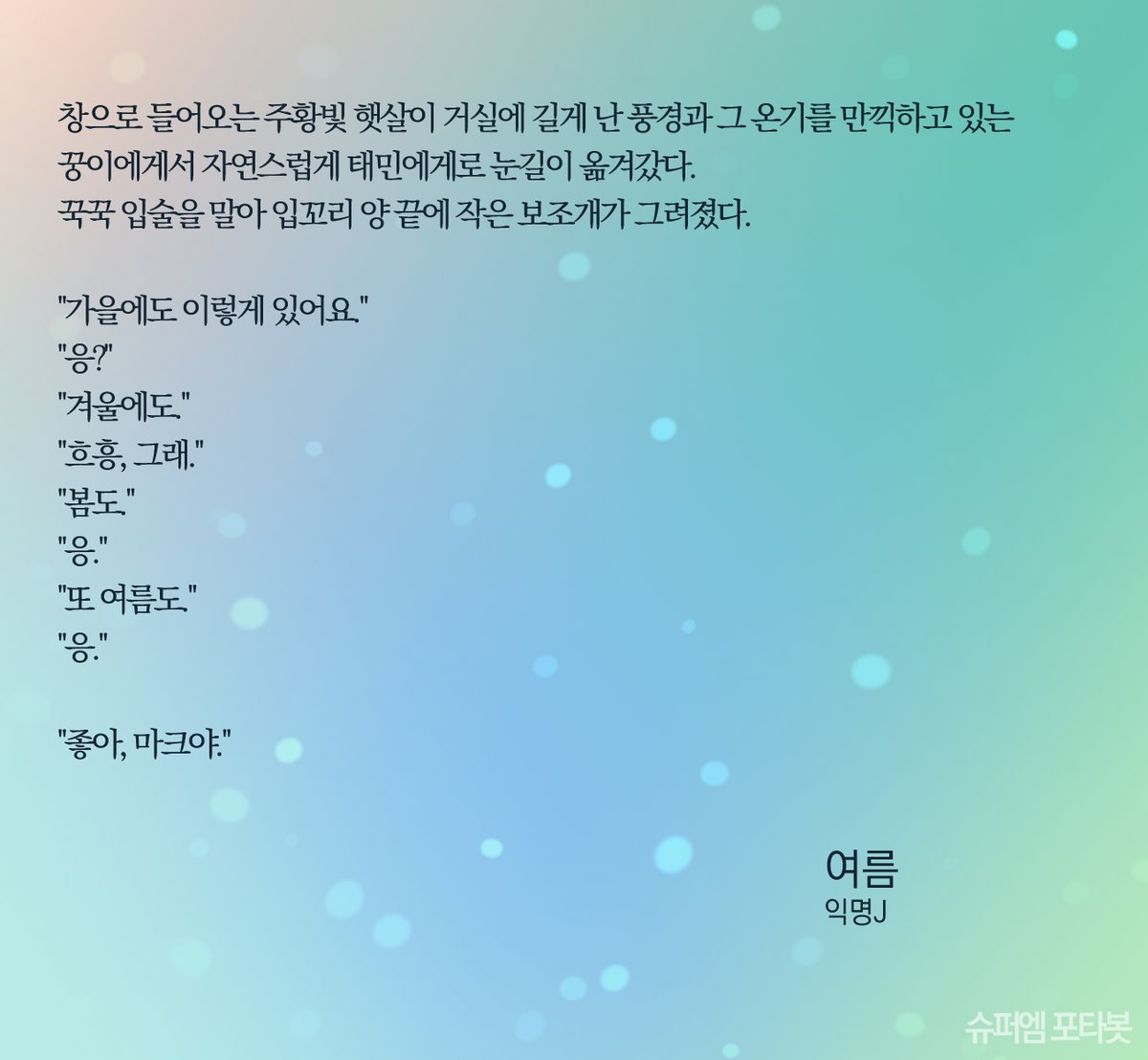 여름
Super Midnight 2022.08.06
posty.pe/6kwjbv #맠탬