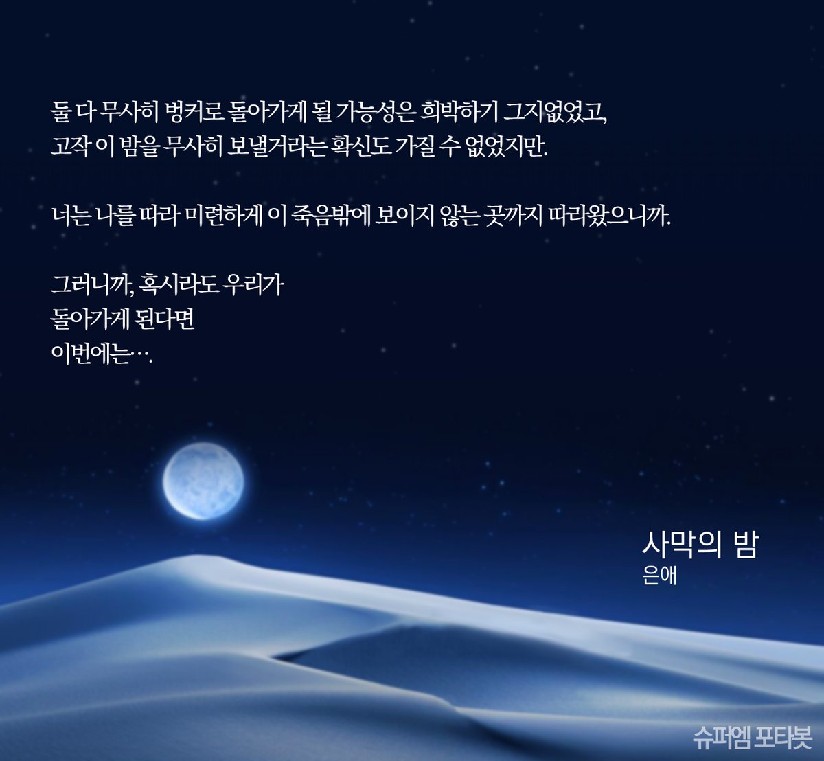 사막의 밤
Super Midnight 2022.08.06
posty.pe/3ceqqf #맠탬