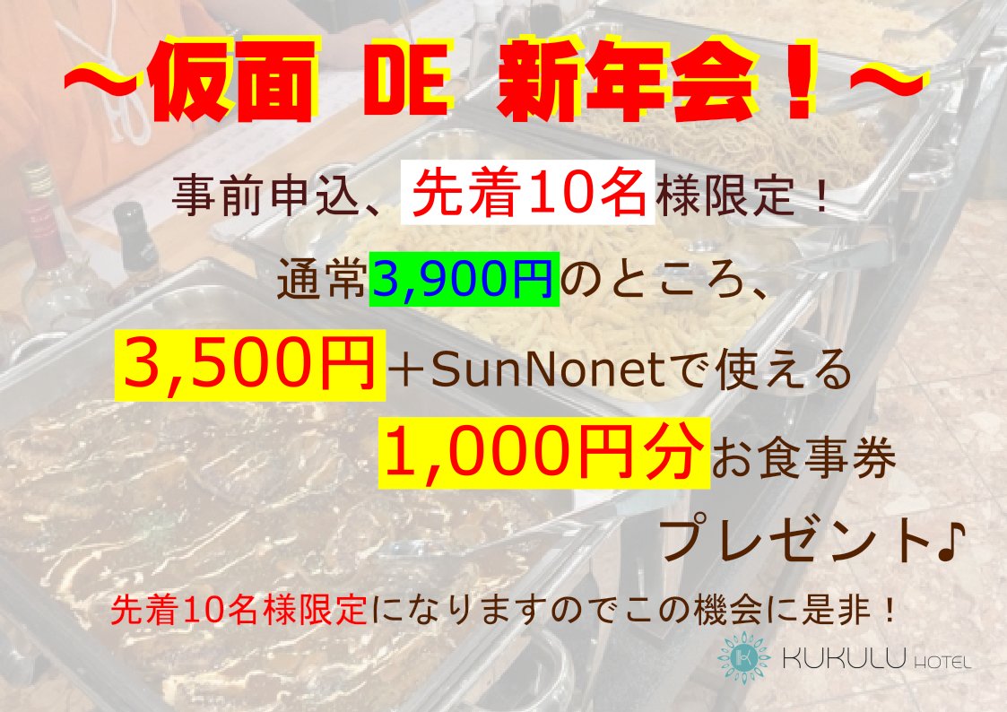 KUKULU70174541's tweet photo. 1月28日(土)19:00～の仮面DE新年会✨
事前申込、先着10名様限定！！！
スペシャル特典あり👏

詳しい詳細はコチラ
https://t.co/70Nd9K8JR7

先着10名様限定になりますのでこの機会に是非ご参加下さい😊

みんなで新年一発盛り上げちゃいましょう～😆👍

#kukulu
#kukuluホテル
#SunNonet
#新年会 https://t.co/XXob8Xv04d
