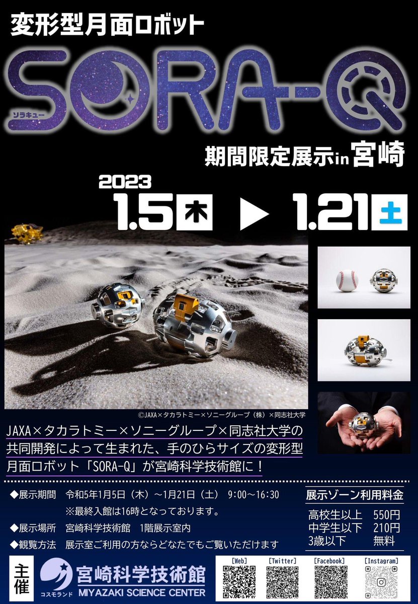 msc_miyazaki's tweet photo. ④ 皆さん、このチャンスをお見逃しなく~~~~~~~~(●^o^●)
今月21日(土)までの展示となっております!
https://t.co/qqaATcgUwK
あっ!会場にはSORA-Q以外にも期間限定でおっきな月球儀も展示中で~す🌟
#MiyazakiCity_PR #miyazaki_cityTA
#MJigyo #UMK_TVMiyazaki
#soraq https://t.co/ChC1X7ju17