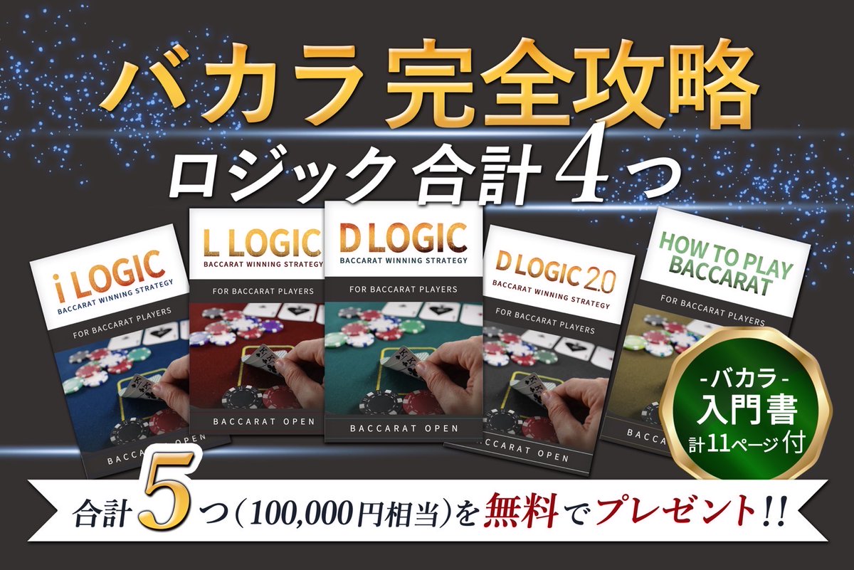 souc_bcr's tweet photo. 🧧お年玉プレゼント企画🧧

①累計1000万以上の利益に貢献したDロジック
②最も勝率が高く安定感のあるDロジック2.0
③リスク0のBET法のiロジック
④隙間時間で効率良く稼ぐLロジック
⑤用語解説などのバカラ入門書

【受取方法】
①@souc_bcr フォロー
②RT＆いいね
③▶︎ https://t.co/ziKIPz2eiK https://t.co/AarNvGhNtE