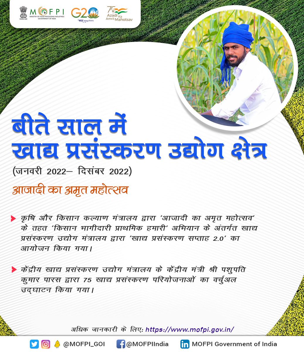 MOFPI_GOI's tweet photo. वर्षांत समीक्षा 2022: #AmritMahotsav  के तहत वर्ष 2022 में 'किसान भागीदारी प्राथमिकता हमारी' अभियान के अंतर्गत मंत्रालय द्वारा '#FoodProcessingWeek2' का आयोजन किया गया जिसमें  केंद्रीय मंत्री श्री @PashupatiParas ने 75 परियोजनाओं का वर्चुअल उद्घाटन किया।
#MOFPIIn2022
#IYM2023 https://t.co/4qh1nRfY75