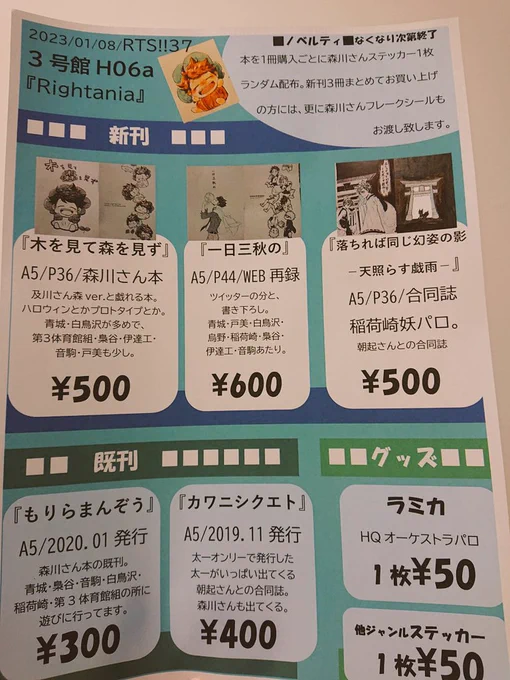 お品書き再掲失礼します。2023/01/08インテRTS!!373号館H06aRightania■新刊■(詳細はツリーに)『木を見て森を見ず』A5/500円/P36/森ver.の本『一日三秋の』A5/600円/P44/web再録『落ちれば同じ幻姿の影ー天照らす戯雨ー』A5/500円/P36/稲荷崎妖パロ合同誌※ノベルティあり※ 