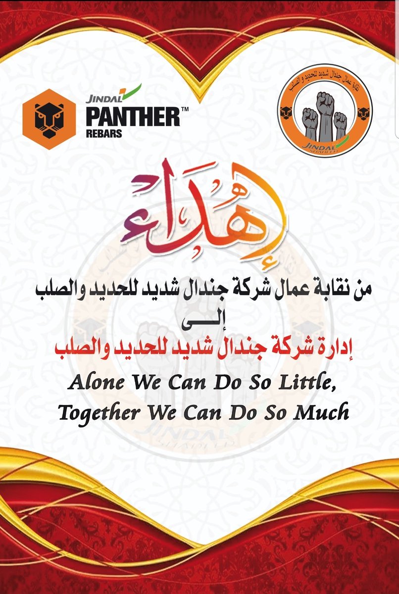 "يتطلب الأمر دائماً مجموعة من الأشخاص يعملون معاً لغرض مشترك في جو من الثقة والتعاون لإنجاز أشياء غير عادية"

في أمسية شتوية إستثنائية ولقاء جميل جمع بين مجموعة من الزملاء الموظفين وإدارة شركة #جندال_شديد وإهداء درع تذكاري للأفاضل إدارة الشركة @JSISOman