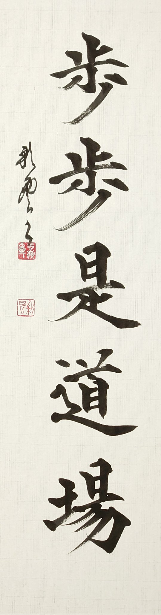 步步是道書法3 步步是道書法3