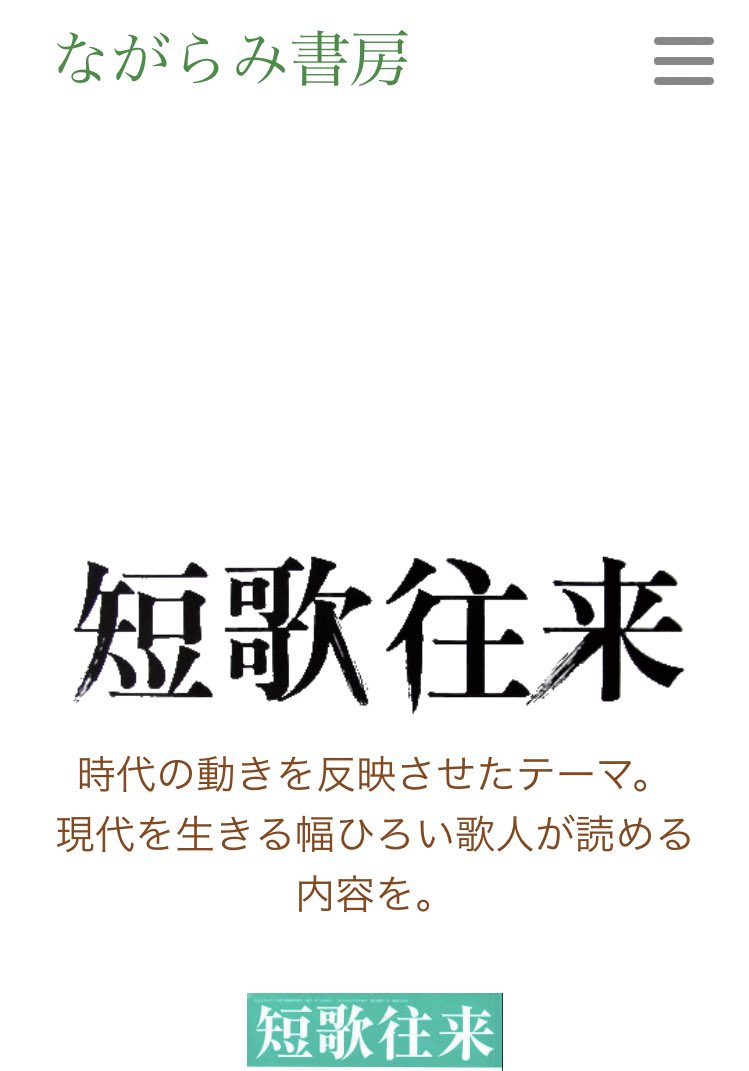 ㊗雑誌掲載お知らせ🎉

ながらみ書房様の『 #短歌往来 』2月号に
【今月の新人】として

わたし小柳とかげが選ばれました💓

新作短歌を5首掲載して頂きます。

1ページ頂いてますので、よかったら手に取ってみてください☺️✨

ほんまに嬉しい！こんな機会いただけて幸せだ💞

❣️1月15日発売❣️