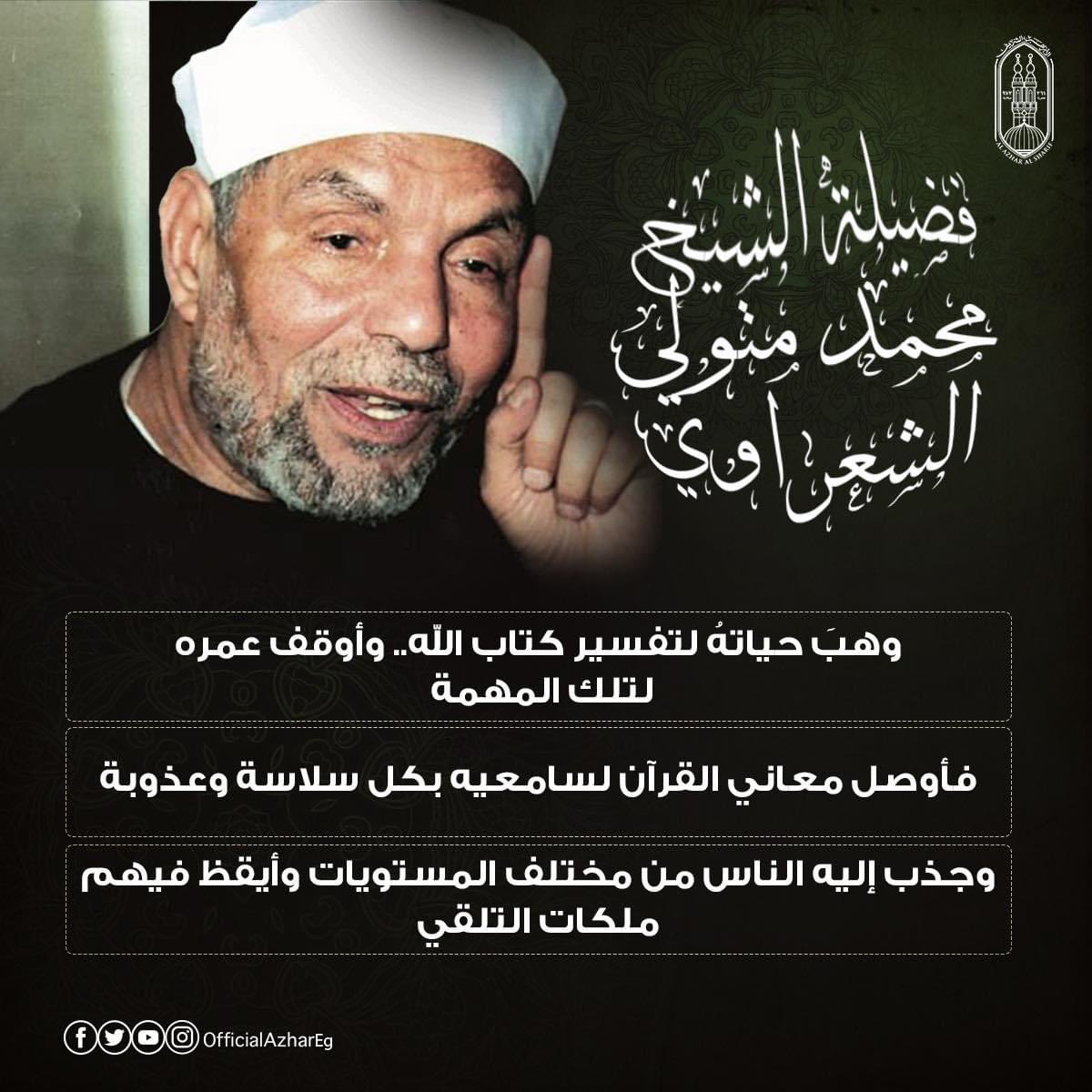 AlAzhar's tweet photo. #إمام_الدعاة
#الشعراوي 
#الشيخ_الشعراوي https://t.co/BhR5jVxSHc