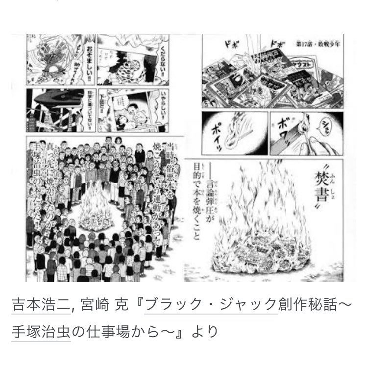 「漫画は子供の栄養にならない」と校庭で子供達の目の前で漫画を焼かれた悪書追放運動時代、手塚治虫先生は「漫画はオヤツだ!」と涙堪えて反論した。あの時から全く進歩していないなんて思いたくない。漫画は日本の文化なのに。萌え絵もアニメも、日本人が築き上げてきた世界に誇る宝物なのに。 https://t.co/Hqt1BeWqBy