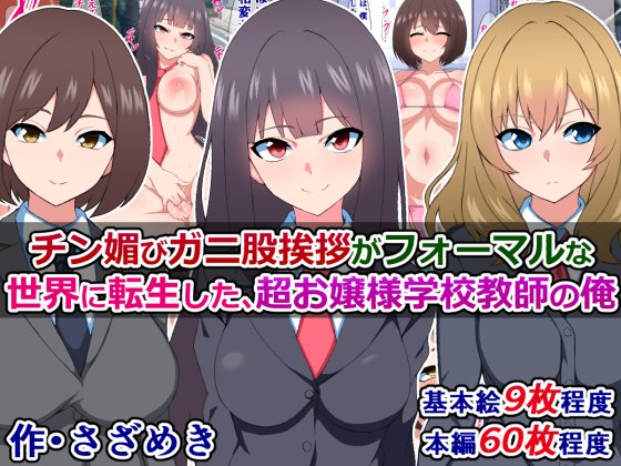 予告)チン媚びガニ股挨拶がフォーマルな世界に転生したお嬢様学校教師の俺

気品溢れる優雅なお嬢様学校の生徒が、常識反転で下品さ溢れるドスケベ世界の住人になっていたら……
https://t.co/puYVNjvMBz 