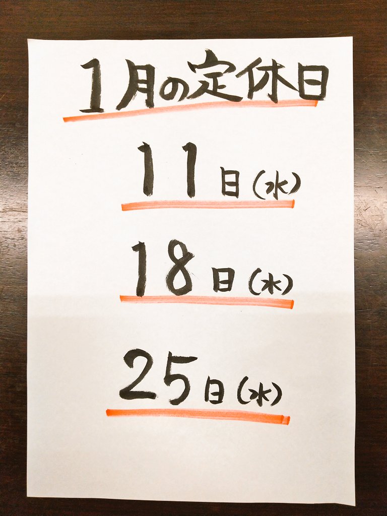 launchpadlpxCC's tweet photo. 1月の定休日。
明けましておめでとうございます❗️皆様今年も1年宜しくお願い致します❗️
本日5日(木)夜営業お休みになります。
1月の定休日は毎週水曜日になります。宜しくお願い致します。 https://t.co/Uif6awuI5o