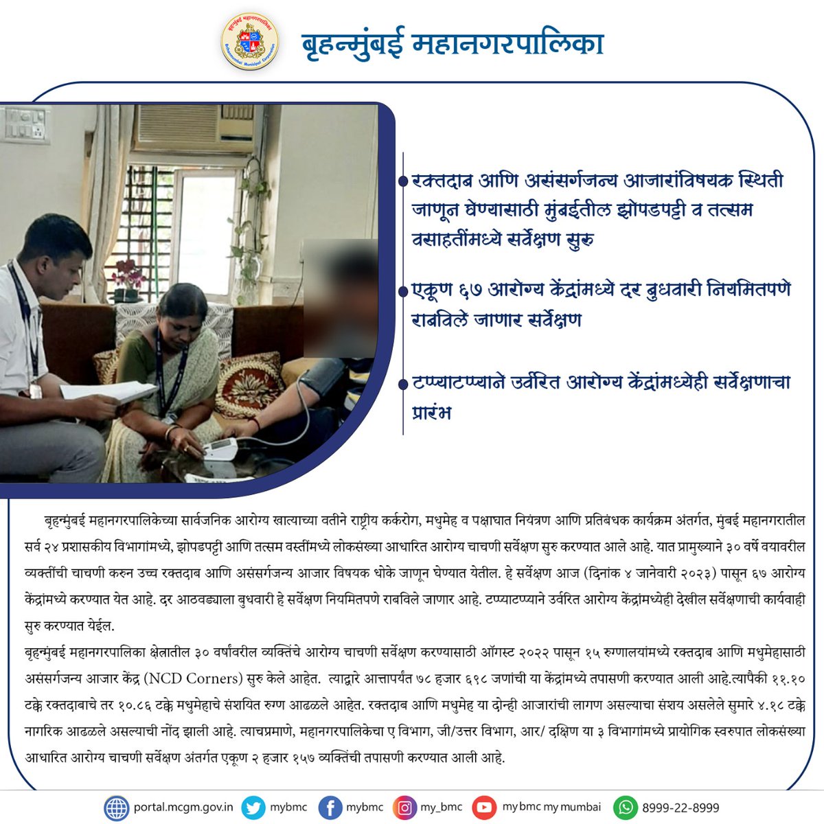 mybmc's tweet photo. रक्तदाब आणि असंसर्गजन्य आजारांविषयक स्थिती जाणून घेण्यासाठी मुंबईतील झोपडपट्टी व तत्सम वसाहतींमध्ये मुंबई महानगरपालिके मार्फत सर्वेक्षण सुरु.

#PublicHealth 
#Awareness 
#Mybmc 
#BMC
#MyBMCUpdate
#MumbaiNews https://t.co/bXR4O4G2Es
