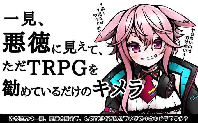 ご注文は一見、悪徳に見えて、ただTRPGを勧めているだけのキメラですか?
#めめアート 