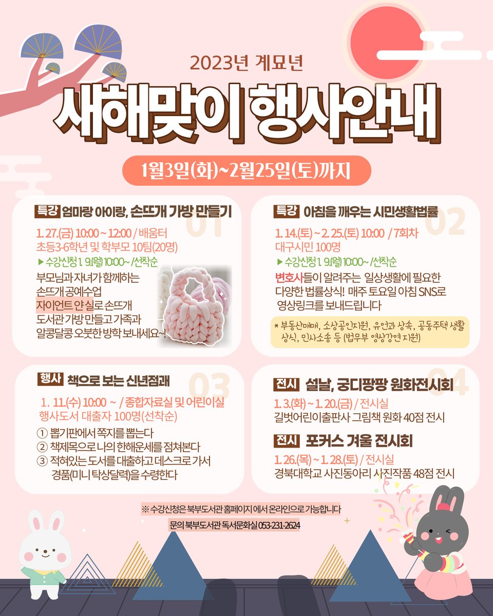 북부도서관 새해맞이 독서문화행사 운영안내