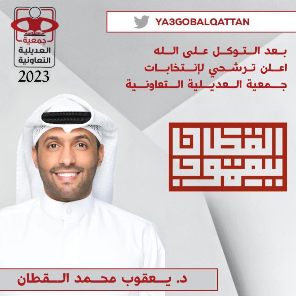 YA3GOBALQATTAN's tweet photo. بعد التوكل على الله 
        أعلن ترشحي لإنتخابات 
        جمعيه العديلية التعاونية
ما استغني عن دعمكم ووقفتكم معاي 
             والله ولي التوفيق 
                   اخوكم 
       د. يعقوب محمد القطان
#جمعية_العديلية_التعاونية https://t.co/xYdXo4JfqU