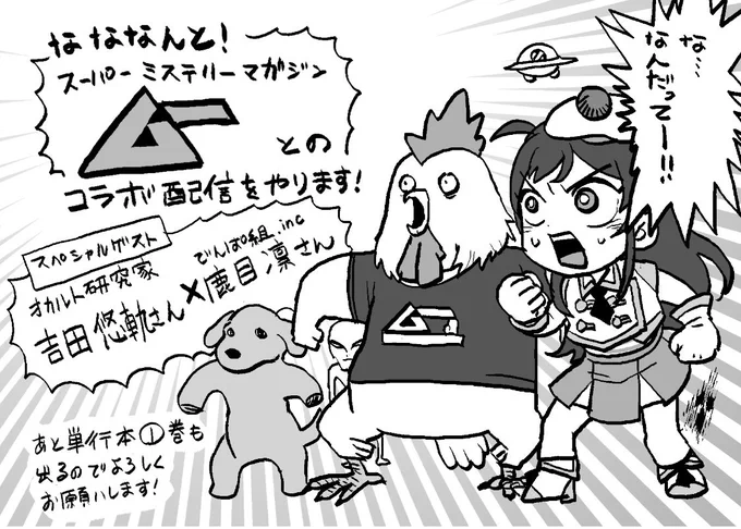 🫶#生きてるうちに推してくれ🫶
       ×
    👁#月刊ムー👁

単行本1集発売記念配信イベント❤️‍🔥
1.14(土)13:00〜

出演💙鹿目凛さま(でんぱ組.inc)、吉田悠軌さま、作者丹羽氏もちょっぴり参戦💛

丹羽氏のサイン入り1集や、描き下ろしイラスト付きトート発売中!

https://t.co/k3FBELR4ib 