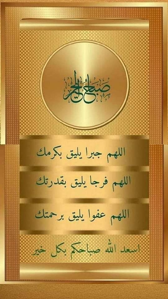 AnwarTrh's tweet photo. اللهم أجعل صباحنا برضآك يبتدي وبرحمتك ينتهي اللهم  نسألك صدق التوكل عليك وحُسن الظن بك والإعتماد عليك ونسألك ياربّنا أن لاتُكِلنا بذنوبنا الى من لايخافك ولايرحمنا اللهم يسّر أمورنا وأجعل الخير في دروبنا اللهم آمين
صباح الخير https://t.co/qwNzWvSreA