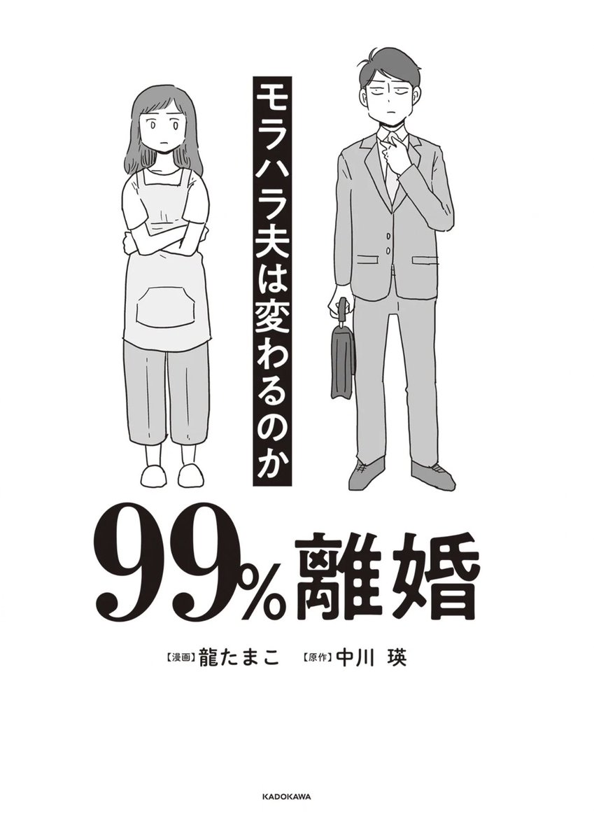 「99%離婚〜モラハラ夫は変わるのか〜」(原作・中川瑛 漫画・龍たまこ)
@ryutamako さんの新刊を電子で購入しました。
ストレートに言うと後半まで旦那地獄に落ちろ!と思っていました💦
変わるのか変わらないのかハラハライライラドキドキした。男性も是非読んでほしいなぁ 