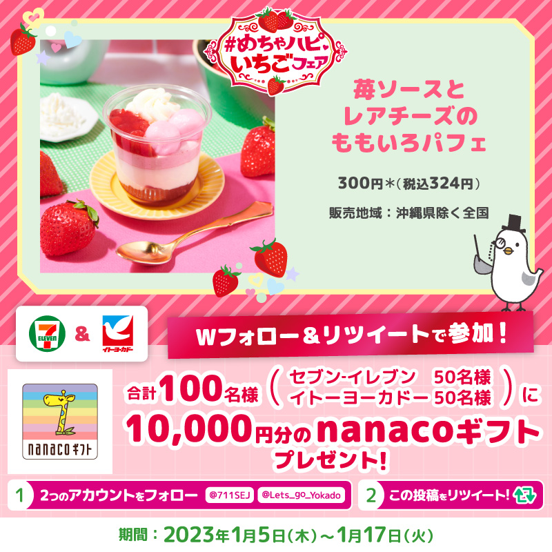 711SEJ's tweet photo. 🍓💗🍓💗🍓🕊🍓💗🍓💗🍓

／
#めちゃハピいちごフェア
今日は、
ピンクのお餅と苺ソースの
見た目がかわいいパフェはいかが？
＼

Wフォロー＆RTで合計100名様に
nanacoギフト10,000円分が当たる🎁

【1/17(火)まで】
①@711SEJ と @Lets_go_Yokado をフォロー
②本投稿をRT

🍓💗🍓💗🍓🕊🍓💗🍓💗🍓