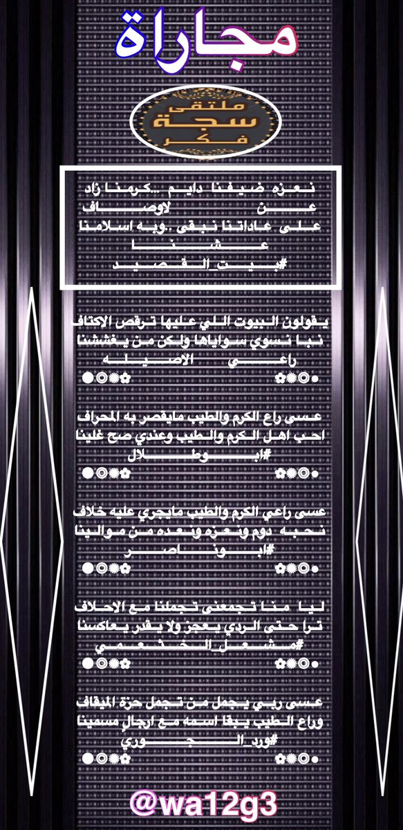 ⁧#ملتقى_سجة_فكر⁩ 
مجاراة للشاعر بيت القصيد
<a href="/alarem2006/">بيت_القصيد</a> 
<a href="/gm11111gm111113/">راعي الاصيله</a> <a href="/lkjhmnbg1/">(ابوطلال)</a> 
@IcLqKZkTy9P1Hb9 
<a href="/meshal607k/">الشاعر /مشعل الخثعمي</a> <a href="/wa12g3/">ورد الجوري</a>
⁧#ت⁩
⁦<a href="/wa12g3/">ورد الجوري</a>⁩