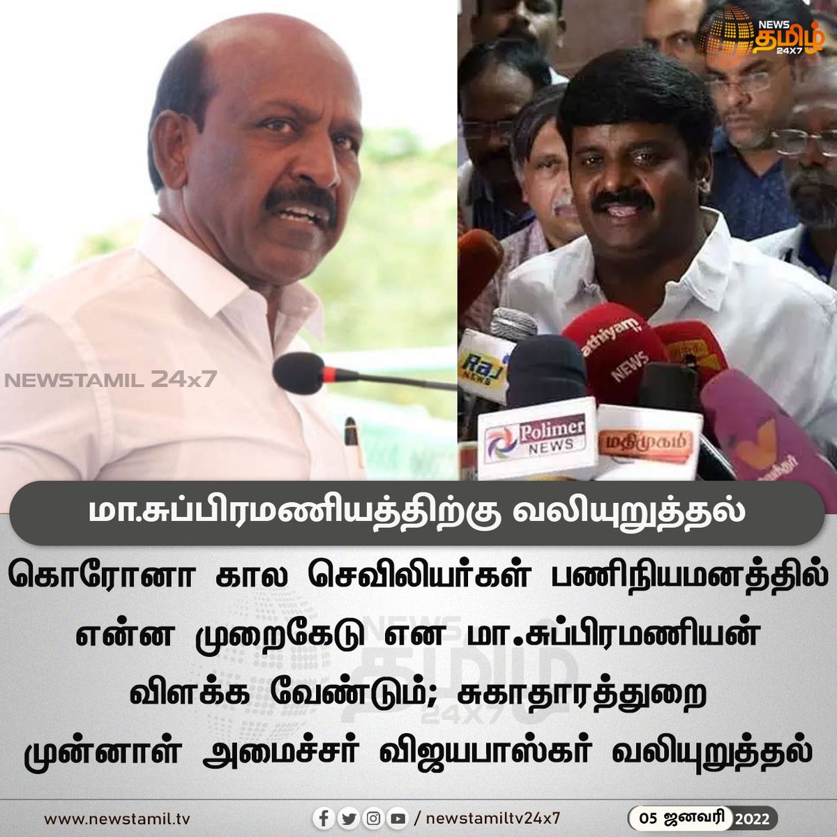 NewsTamilTV24x7's tweet photo. மா.சுப்பிரமணியத்திற்கு வலியுறுத்தல்

#Newstamil24x7 #Newstamiltv24x7 #Newstamil #TamilNadu #VijayaBaskar #MaSubramanian #newstamil #newstamilnews #Newstamiltv #newstamilNewstoday #நியூஸ்தமிழ் #நியூஸ்தமிழ்செய்திகள் https://t.co/gFwAHAElXj