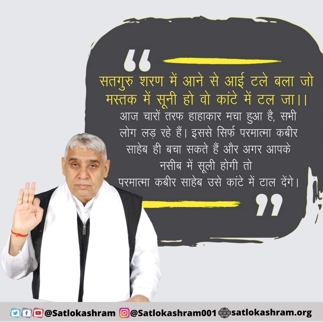 #GodMorningThursday
गुरु के बताए ज्ञान को आधार बनाकर जीवन की राह पर चल काया तथा माया से मोह हटाकर भक्ति धन संग्रह कर
