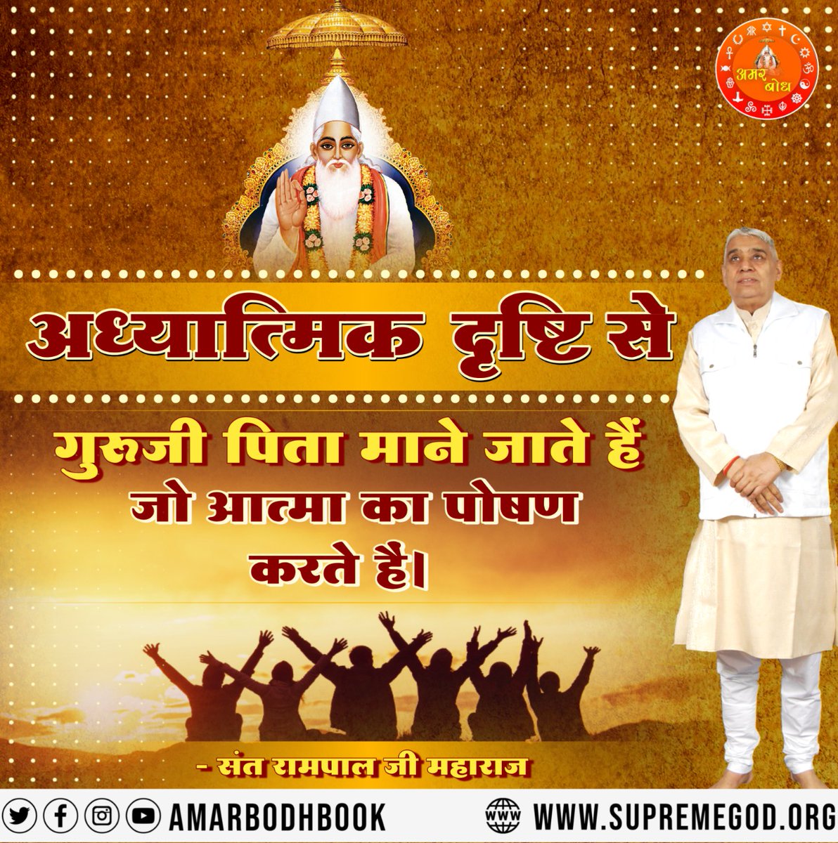 #सत_भक्ति_संदेश 
आध्यात्मिक दृष्टि से गुरुजी पिता माने जाते हैं जो आत्मा का पोषण करते हैं।