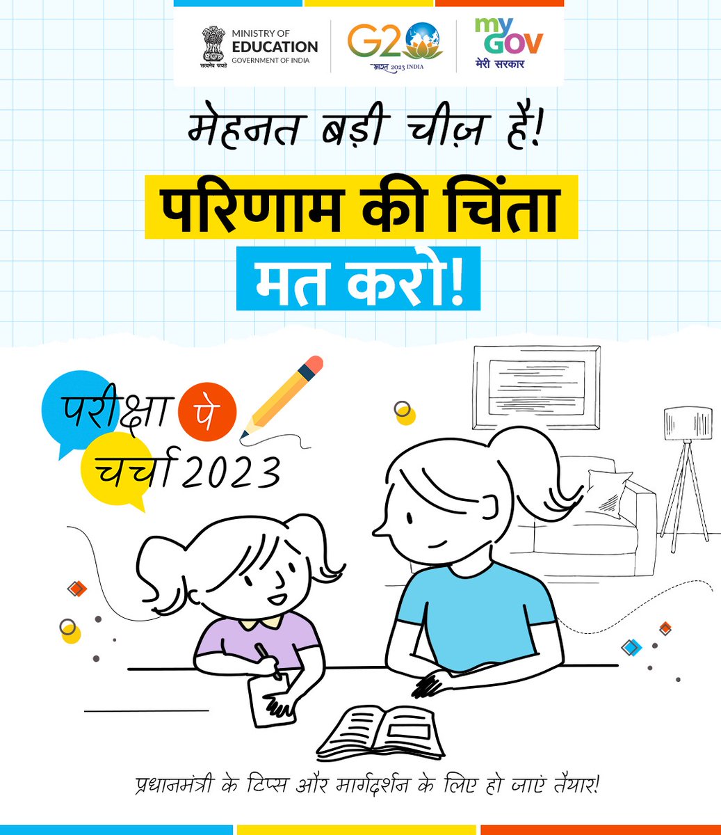 MyGovHindi's tweet photo. परीक्षा से जुड़े तनाव को दूर करने के लिए #ParikshPeCharcha2023 जल्द आ रहा है!

#PPC2023 से जुड़ी गतिविधियों में भाग लेकर प्रधानमंत्री @narendramodi से सीधे संवाद व मार्गदर्शन का अवसर पाएं

पूरी जानकारी के लिए देखें: https://t.co/sNAO8JIkpz https://t.co/bERyE97N3y