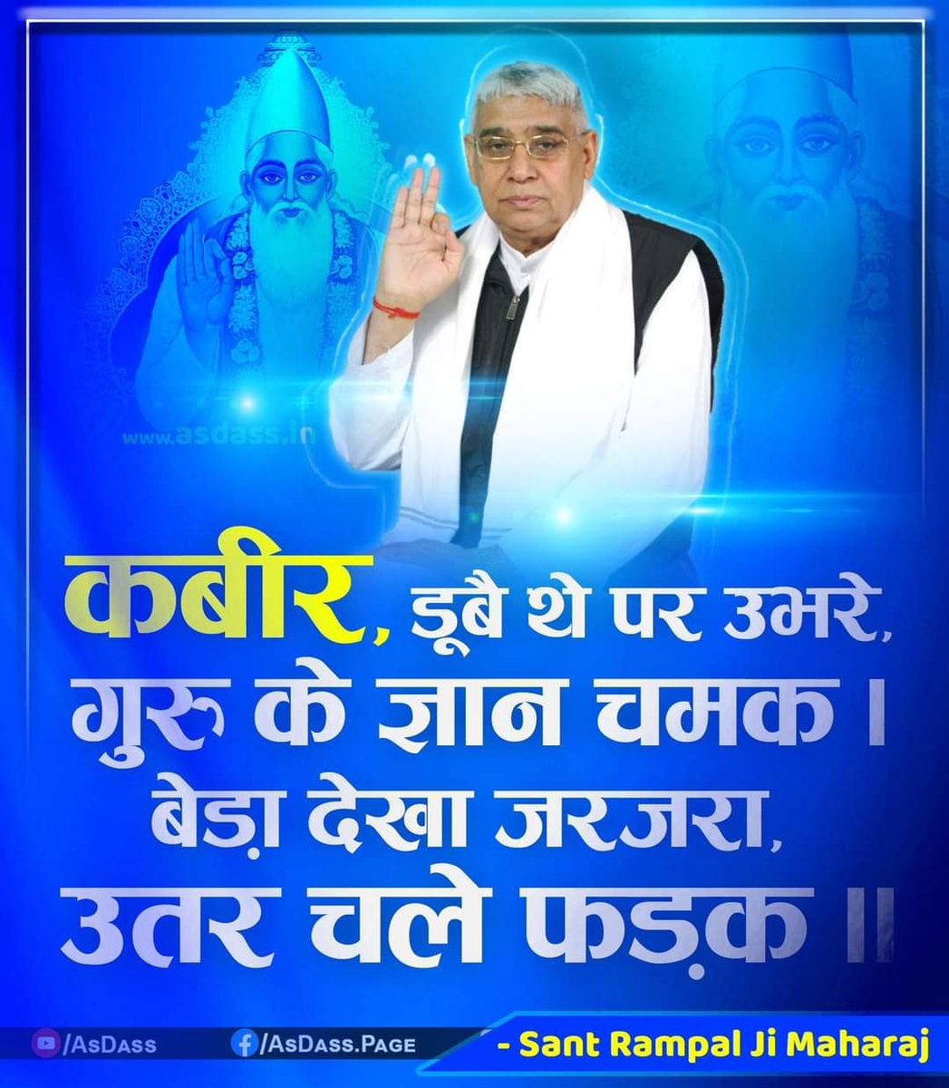 #सत_‌भक्ति_संदेश

कबीर, डूबै थे पर उभरे , गुरू के ज्ञान चमक ।
बेड़ा देखा जरजरा, उतर चले फडक ।।

- Sant Rampal Ji Maharaj 🙇‍♀️