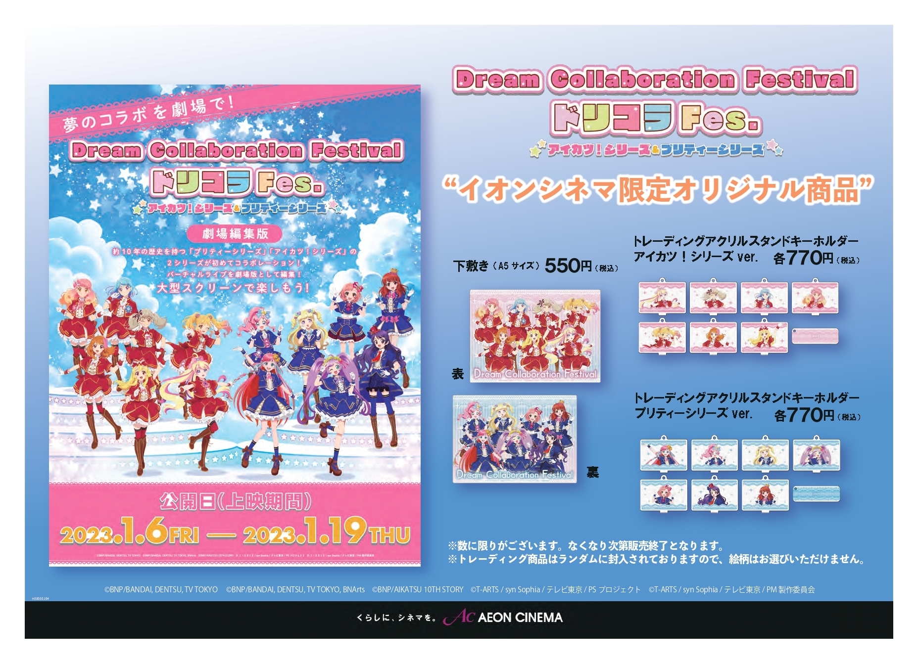 Dream Collaboration Festival（アイカツ！シリーズ＆プリティー ...