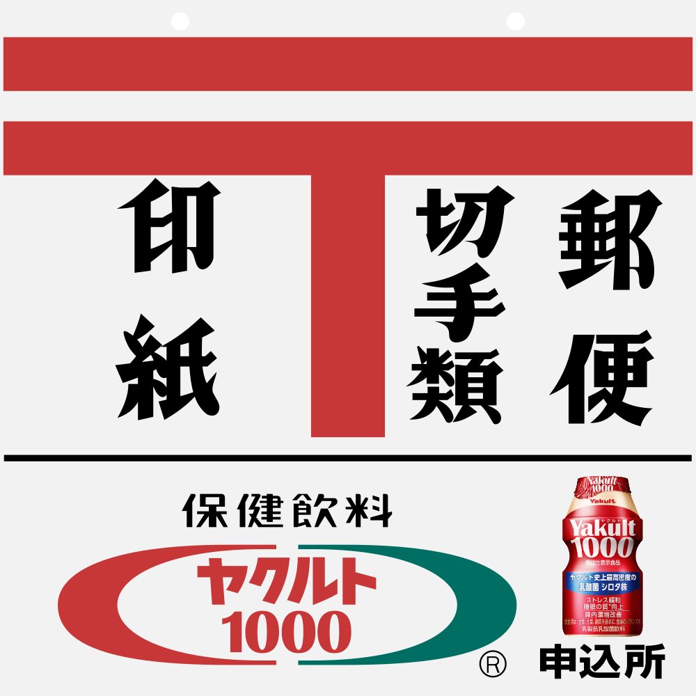 誰得素材 郵便切手類販売所看板
