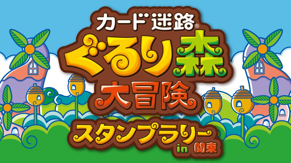 musashino_mura's tweet photo. 【カード迷路ぐるり森大冒険 スタンプラリーin関東】開催決定😍
対象の4施設の【カード迷路ぐるり森大冒険】で遊んでスタンプを集めると【イベント限定スペシャルカードセット6枚組】がもらえるよ✨
【開催期間】2023年3月10日㊎～2024年4月7日㊐
詳しくは画像を見てね 🥰
#ぐるり森 #むさしの村 https://t.co/RMLe5RGpAd