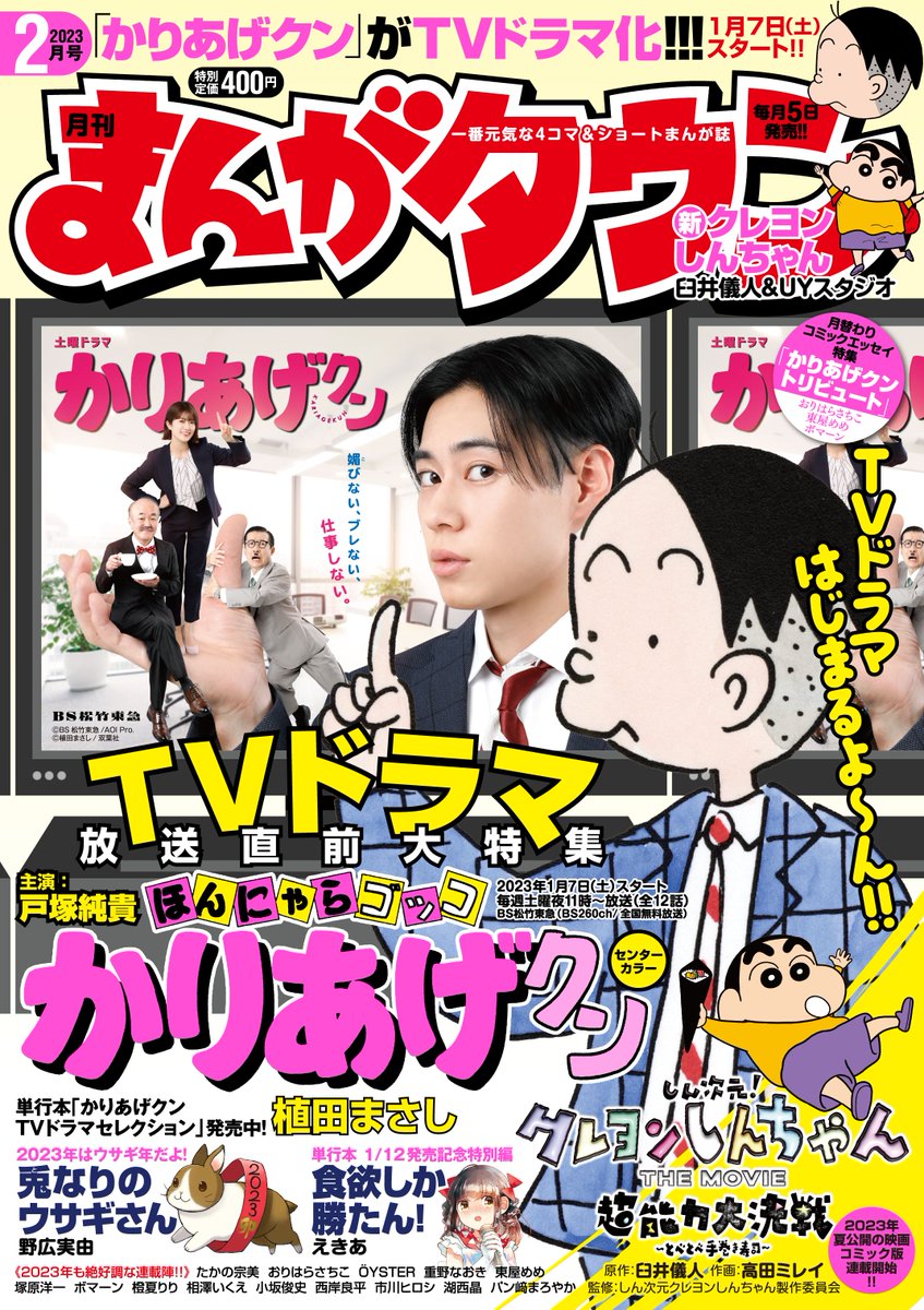 まんがタウン2月号、本日発売です。「新婚のいろはさん」今回は突然彩葉さんから放たれる「もしものコーナー」です。かりあげクンドラマ化、なんかすでにやってそうだけど初めてなんですね。おめでとうございます。 