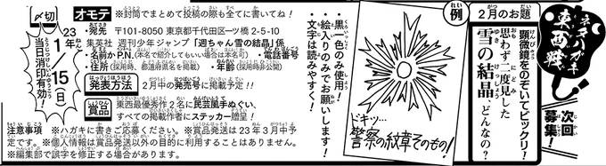 《ハガキ募集中》◆
「ネタハガキ東西戦」2月分募集中です!

★お題★
顕微鏡をのぞいてビックリ!
思わず二度見した雪の結晶、どんなの?

・内容は絵入りのみでお願いします!
・締め切りは1/15(日)消印有効✏️

WJ4・5の誌面かこの画像を必ず読み、ふるってご応募ください❄️(イ) 