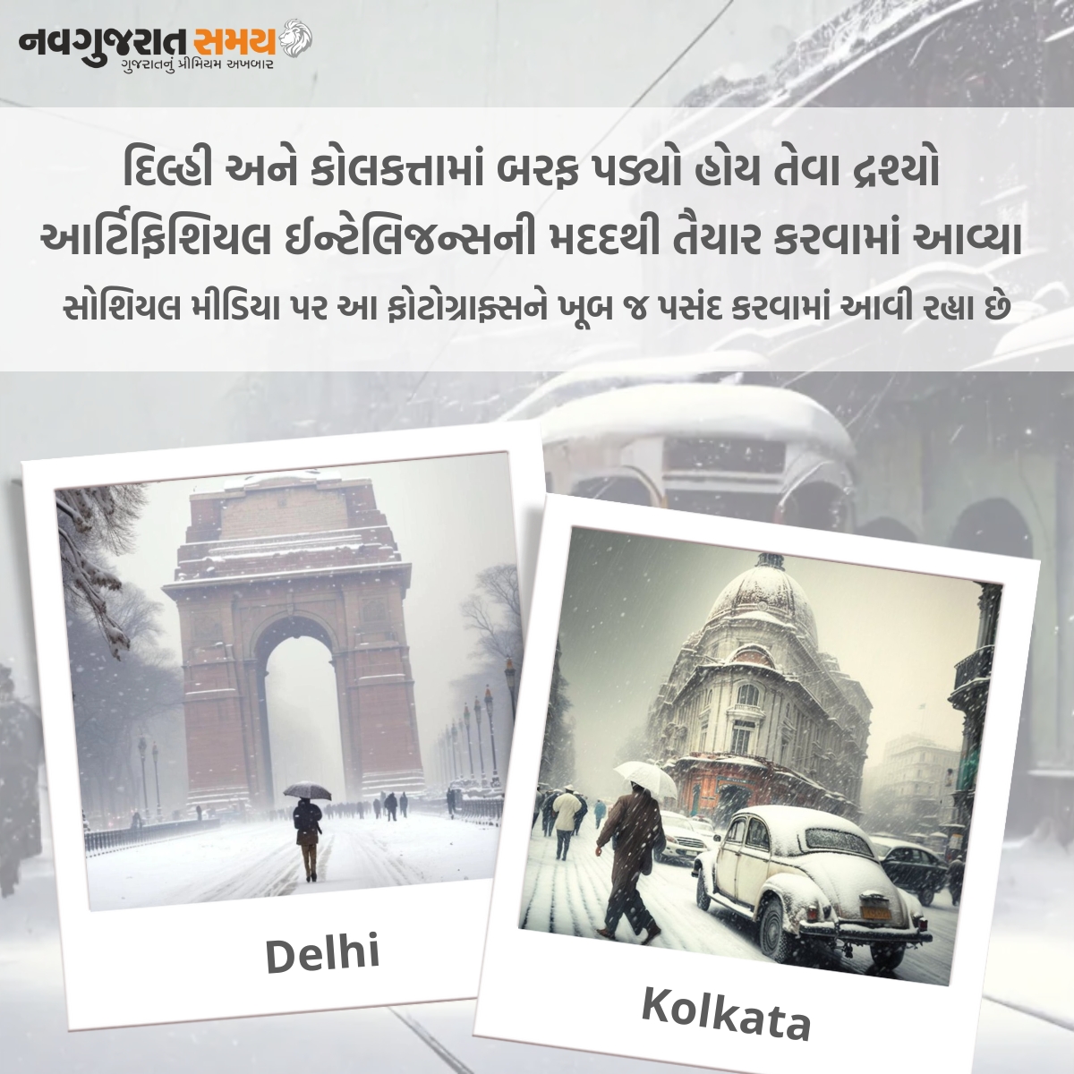 navgujaratsamay's tweet photo. દિલ્હી અને કોલકત્તામાં બરફ પડ્યો હોય તેવા દ્રશ્યો આર્ટિફિશિયલ ઈન્ટેલિજન્સની મદદથી તૈયાર કરવામાં આવ્યા
#newdelhi #kolkata #artificial #seens #socialmedia #likes #goesviral #snowfall #wintersession #netizens #trend #navgujaratsamay https://t.co/0cR8pyg3KM