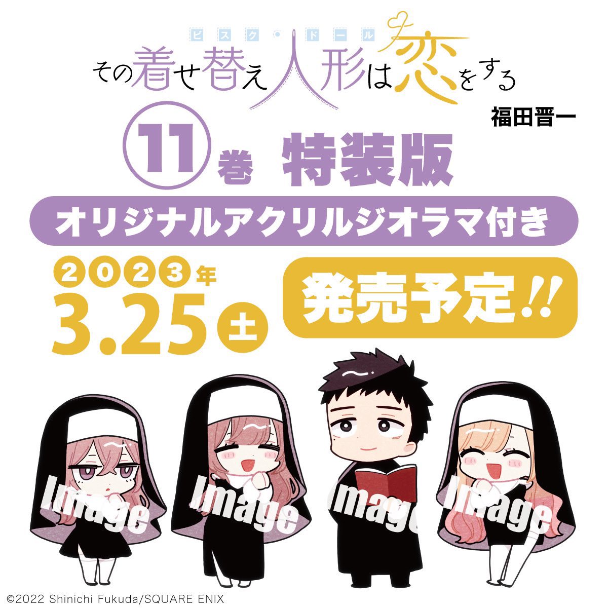 明日発売のヤングガンガンに「その着せ替え人形は恋をする」86話が掲載されております。
そして11巻通常版、アクリルジオラマ付き特装版が3月25日(土)に発売になります。
ご予約宜しくお願いいたします。
https://t.co/ZpQxNwQ0NL 