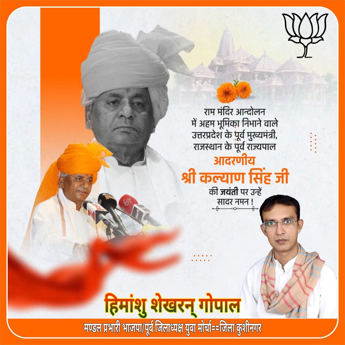 उत्तर प्रदेश के पूर्व मुख्यमंत्री, राजस्थान के पूर्व राज्यपाल व भारतीय जनता पार्टी के वरिष्ठ नेता,महान कर्मयोगी स्व० कल्याण सिंह जी की जयंती पर उन्हें कोटि-कोटि नमन।