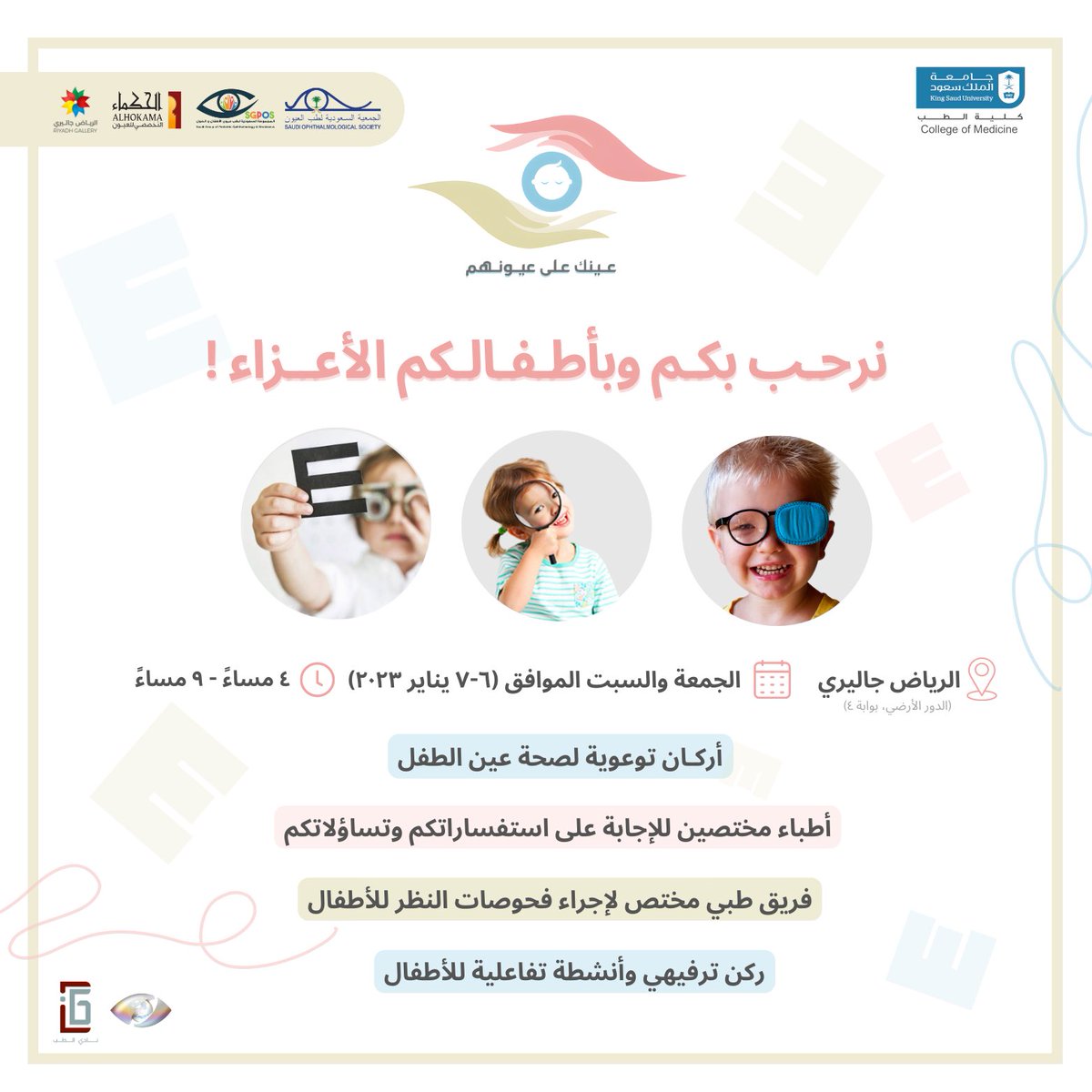 Childrens_Eyes's tweet photo. يسرنا أن نعلن عن إقامة حملة “عينك على عيونهم” والتي تهدف للتوعية عن صحة عيون الطفل والتعريف بأهم أمراض العيون التي تصيب الأطفال.

تحت إشراف د. معن الخراشي
@drkharashi 
برعاية الجمعية السعودية لطب العيون
@SaudiOphtha 
بالتعاون مع مركز الحكماء للعيون @ALHOKAMA https://t.co/p752LqvrIh