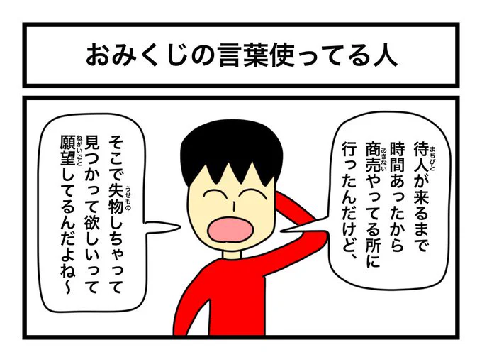 「おみくじの言葉使ってる人」(再掲) 