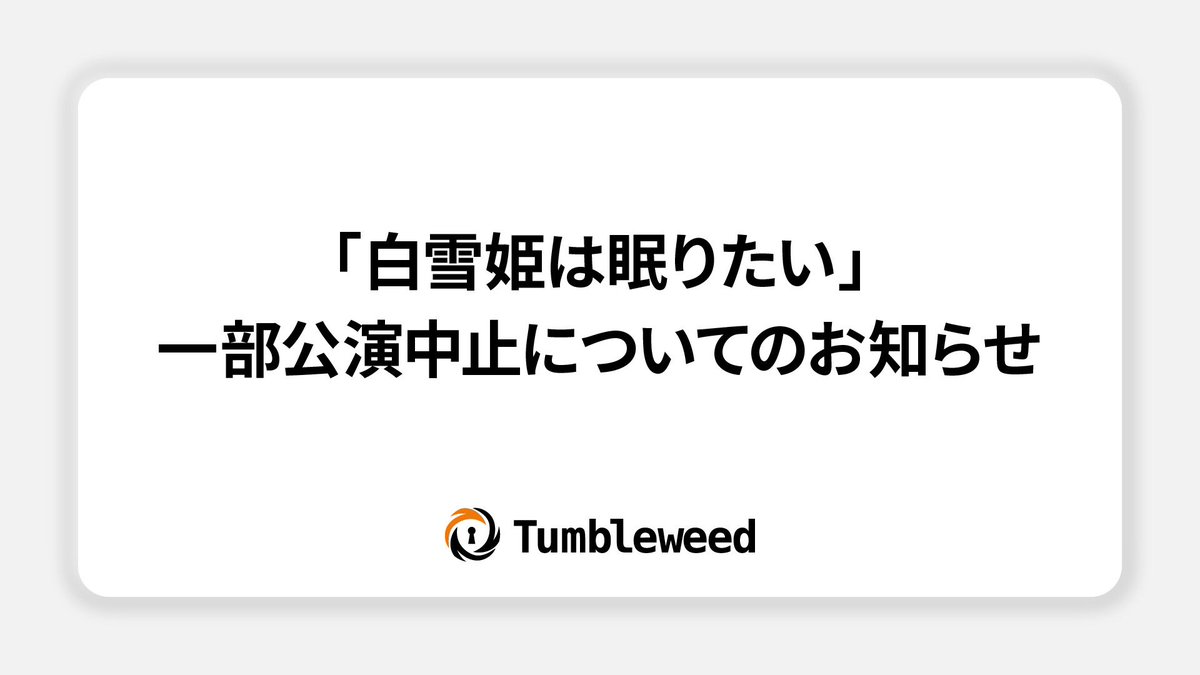 tumbleweedjp's tweet photo. 【一部公演中止について】

開催中の『白雪姫は眠りたい』につきまして、関係者に新型コロナウイルス陽性者が発生いたしました。
飲食を伴う公演のため1/6(金)〜11(水)の公演を中止とさせて頂きます。
申し訳ございません。
詳細はリンクをご覧ください。

https://t.co/Rq4Gj45Nzq
#ひめねむ https://t.co/6V3uvSsqGD