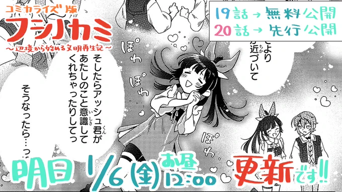 📕フシノカミ 更新予告!

明日【1/6(金) お昼12:00】にコミカライズ更新です!
・第19話→無料公開!
・第20話→先行公開!!
となりますので、19話も20話もお楽しみに…😌✨

第17話を無料で読むなら今のうち!→ https://t.co/d6IfbIo1nd

#フシノカミ 