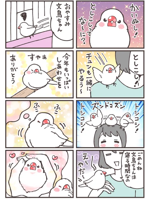 大晦日の文鳥ちゃん

#漫画の読めるハッシュタグ 