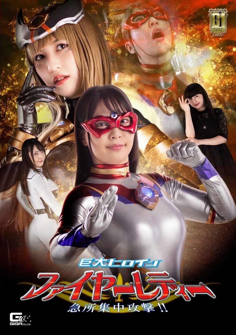 GIGA ヒロイン股間責め RT @giga_mibuno: 大変お待たせ致しました！ 【G1】巨大ヒロイン（R）ファイヤーレディー  急所集中攻撃！！ ついについに発売開始です！ #GIGA #巨大ヒロイン #ちゃんよた #桃愛ゆえ #特撮ヒロイン #ヒロインピンチ #タイマー責め  #敵女 ...