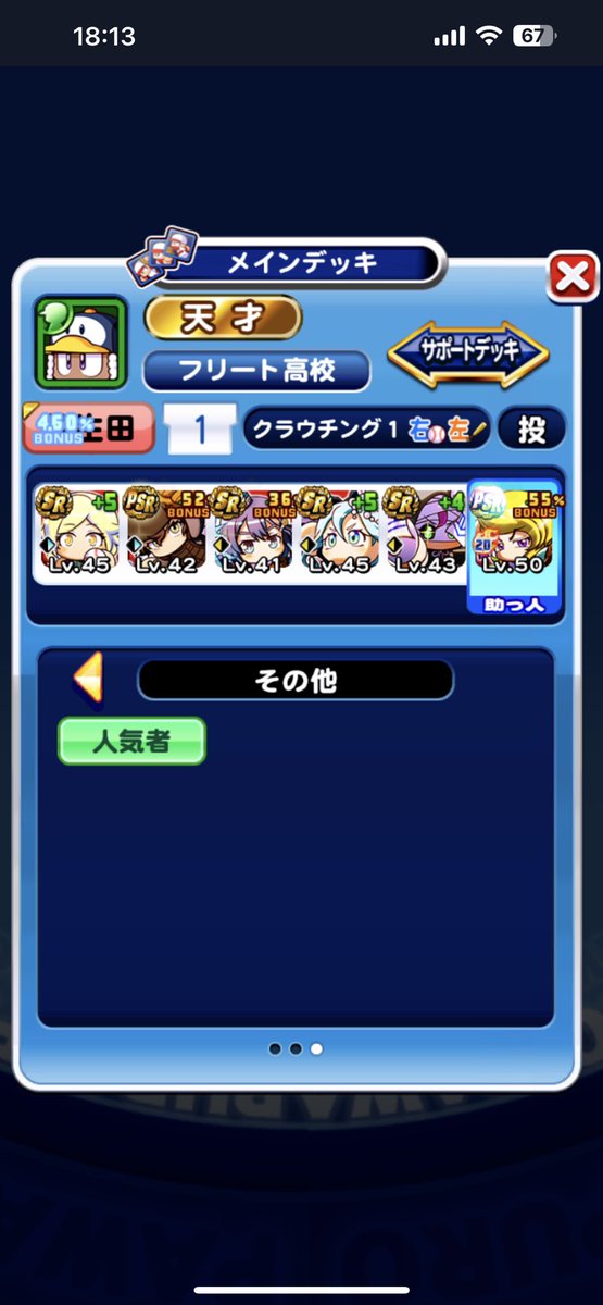 tanecom2's tweet photo. ようやく先発エース更新(^^)
※PE9➡️PD6
#パワプロアプリ https://t.co/2x3UzeJzZh