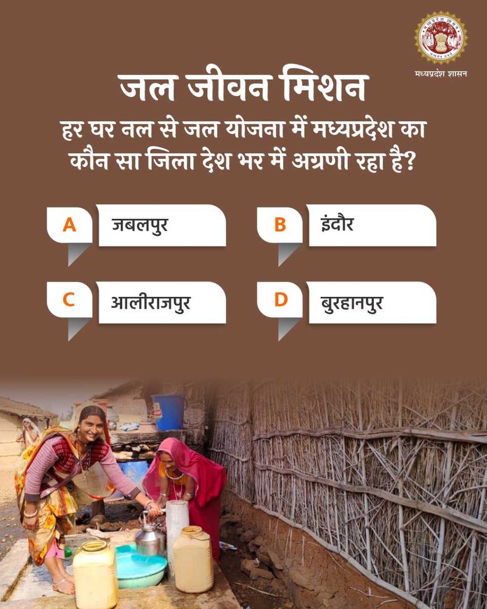 क्या🤔आप जानते हैं?
---
मध्यप्रदेश में💧"जल जीवन मिशन" के तहत देश का सबसे पहला सर्टिफाइड जिला कौन सा है ?

#JansamparkMP 
#DidYouKnow 
#Quiz