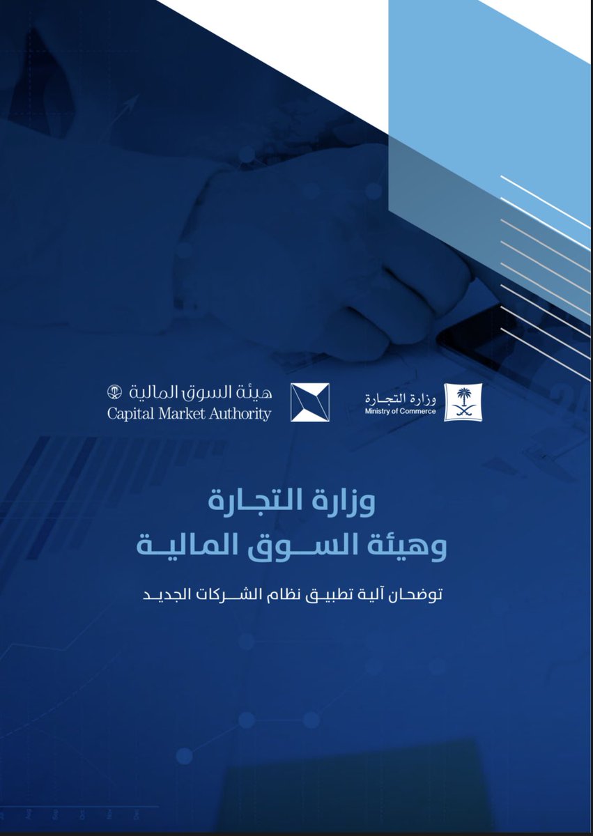 rdwanmshegh's tweet photo. #وزارة_التجارة و #هيئة_السوق_المالية توضحان آلية تطبيق #نظام_الشركات_الجديد  الصادر بالمرسوم الملكي رقم (م/١٣٢) وتاريخ ٠١ / ١٢ / ١٤٤٣ هـ 

*ومِمَّا يجدر التنبه له، الأحكام التي يجب على الشركات الالتزام بها من تاريخ نفاذ النظام

للمزيد:
https://t.co/uAA5hgL5PL https://t.co/zrVAA7Zqif