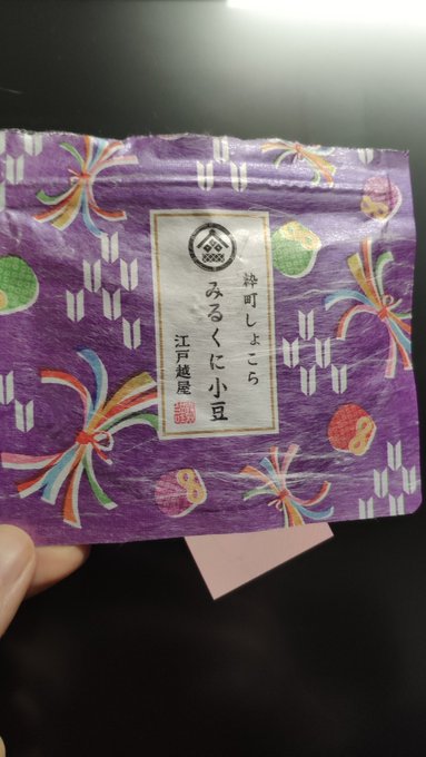 コミケで編集さんが差し入れてくれたこのお菓子、ホワイトチョコレートなんだけど中に小豆が入っててどちらも邪魔にならず調和の取れた良い味で感動した。気づいたら無くなってた、美味しかった… 