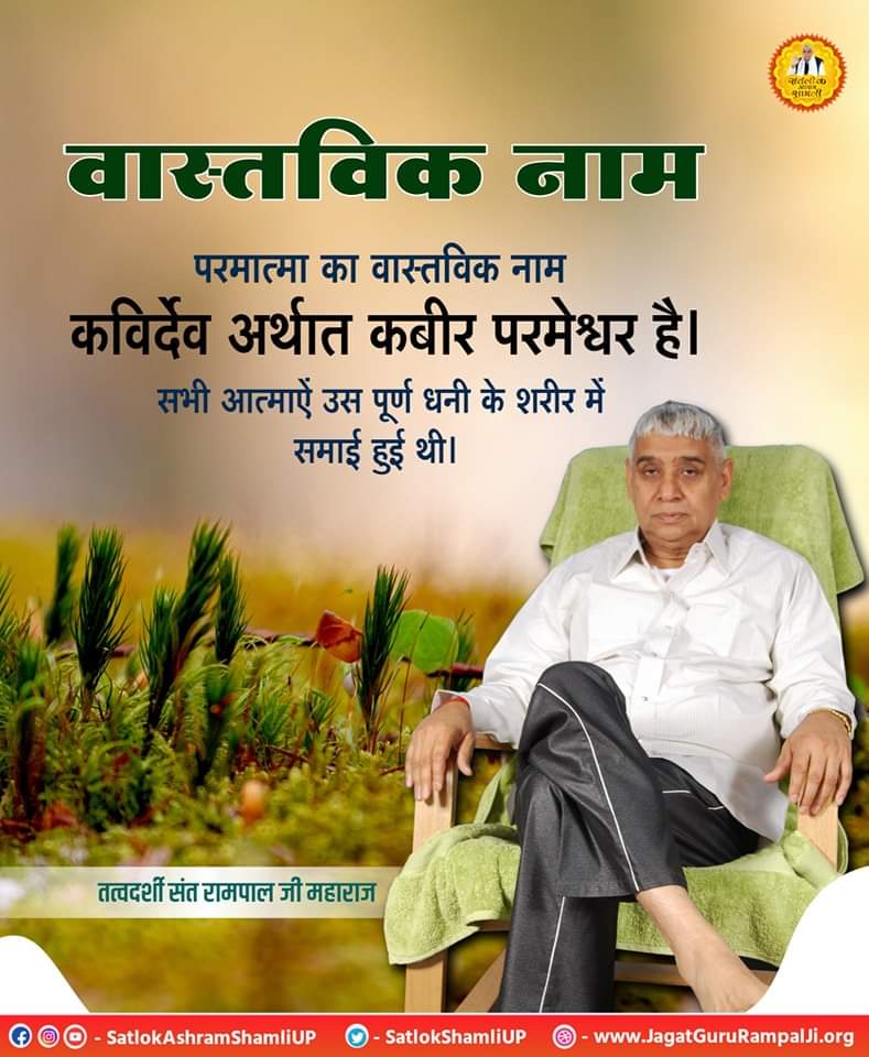 #GodMorningThursday             परमात्मा का वास्तविक नाम कविर्देव अर्थात कबीर परमेश्वर है। सभी आत्माएं उस पूर्ण धनी
के शरीर में समाई हुई थी। पढ़ें पवित्र पुस्तक ज्ञान गंगा तथा देखें श्रद्धा चैनल पर सत्संग दोपहर 2 बजे।