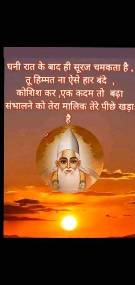 ध्यान धरो अपने सतगुरु का, रखो अटल विश्वास।
मत घबरा मन बावरे, जब सतगुरु हैं तेरे साथ।। ❤️🌷