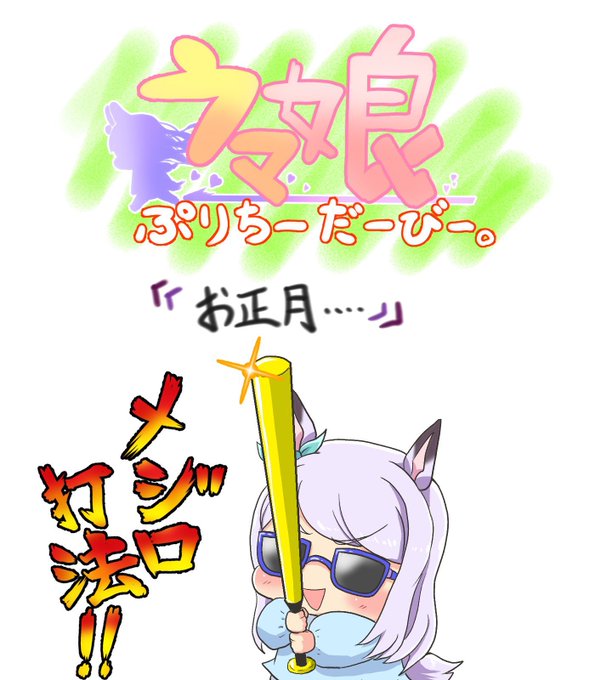 『お正月....』
お正月といえばこれ。
#ウマ娘
#ウマ娘プリティーダービー 
#ウマ娘ぷりちーだーびー
#メジロマックイーン
#ゴールドシップ 